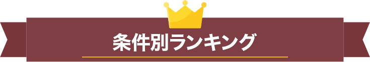 条件別ランキング